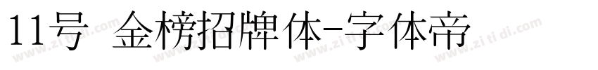 11号 金榜招牌体字体转换